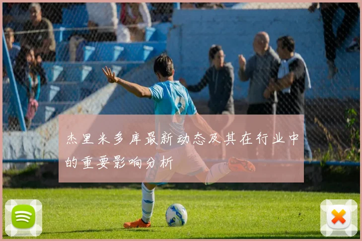 杰里米多库最新动态及其在行业中的重要影响分析