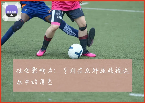 社会影响力：亨利在反种族歧视运动中的角色