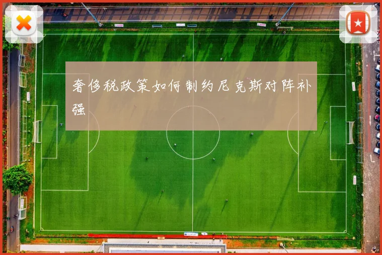 奢侈税政策如何制约尼克斯对阵补强