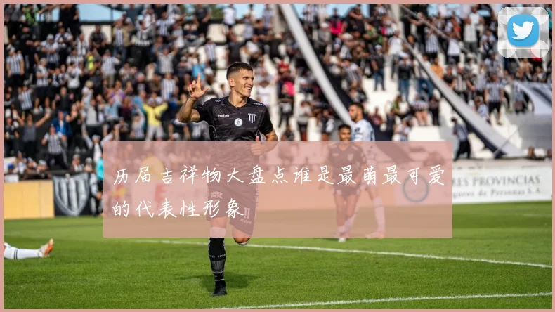 历届吉祥物大盘点谁是最萌最可爱的代表性形象