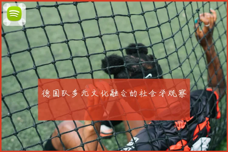 德国队多元文化融合的社会学观察