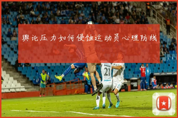 舆论压力如何侵蚀运动员心理防线
