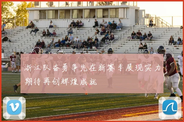浙江队奋勇争先在新赛季展现实力期待再创辉煌成就