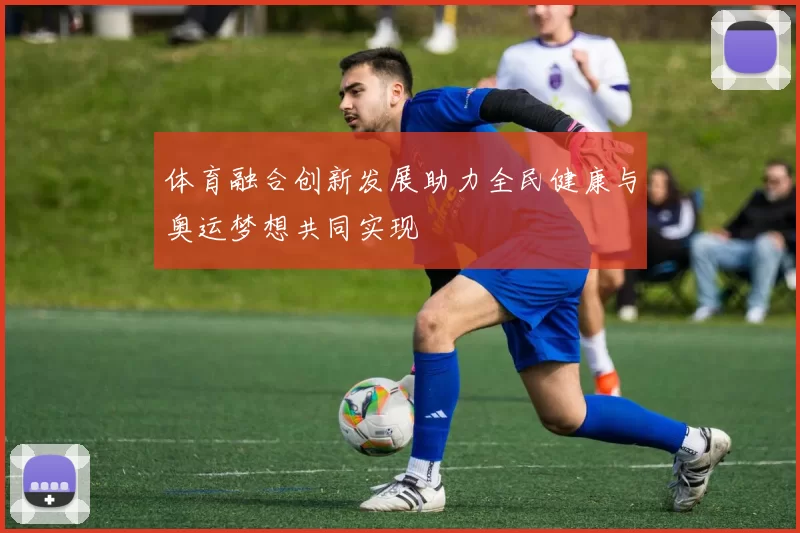 体育融合创新发展助力全民健康与奥运梦想共同实现