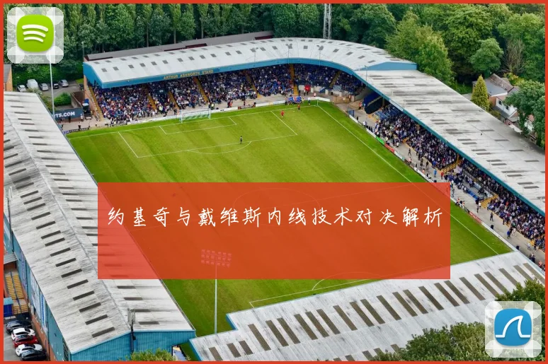约基奇与戴维斯内线技术对决解析