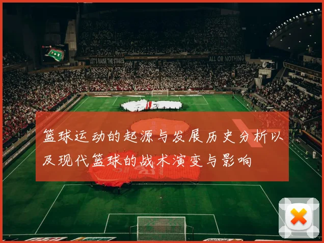 篮球运动的起源与发展历史分析以及现代篮球的战术演变与影响