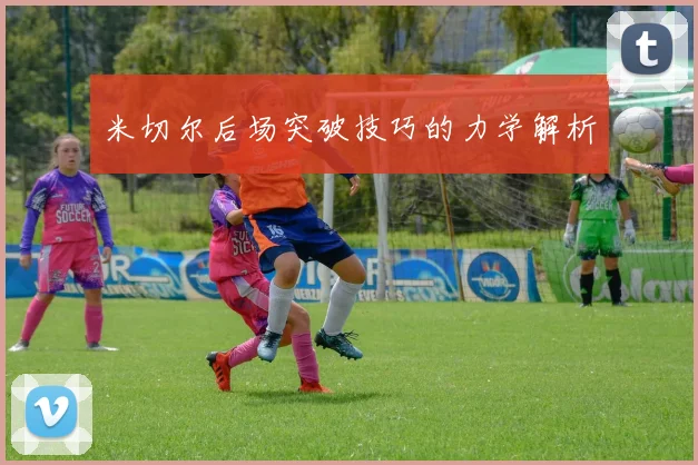 米切尔后场突破技巧的力学解析