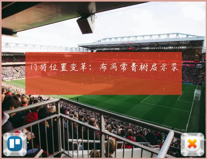门将位置变革：布冯常青树启示录