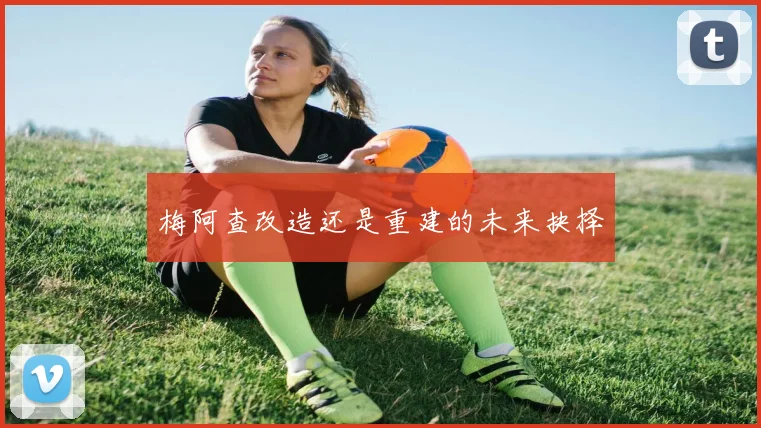 梅阿查改造还是重建的未来抉择