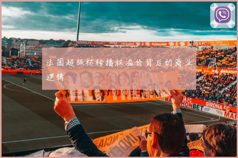 法国超级杯转播权溢价背后的商业逻辑