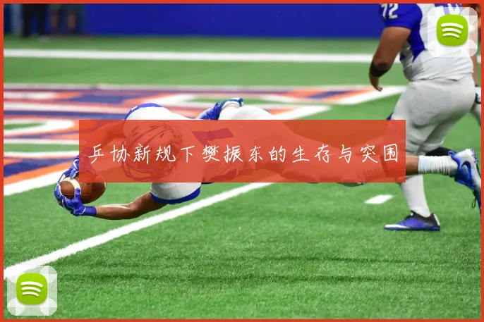 乒协新规下樊振东的生存与突围