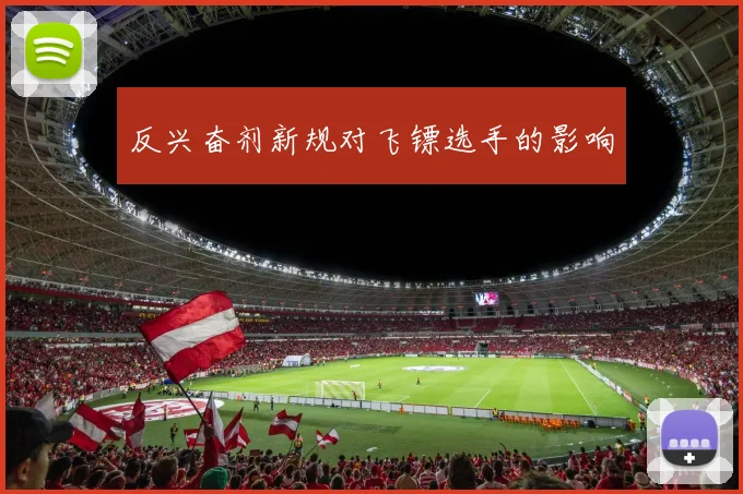 反兴奋剂新规对飞镖选手的影响