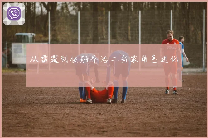 从雷霆到快船乔治二当家角色进化