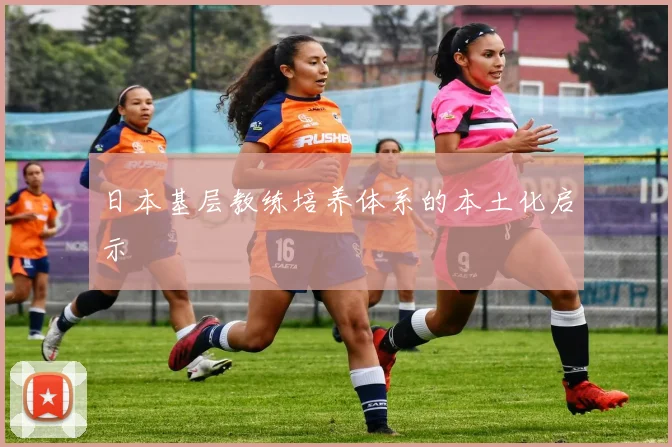 日本基层教练培养体系的本土化启示