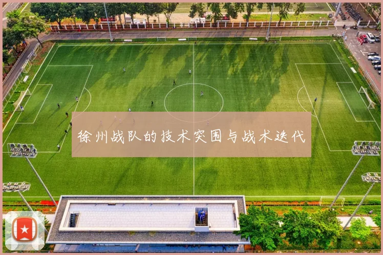 徐州战队的技术突围与战术迭代