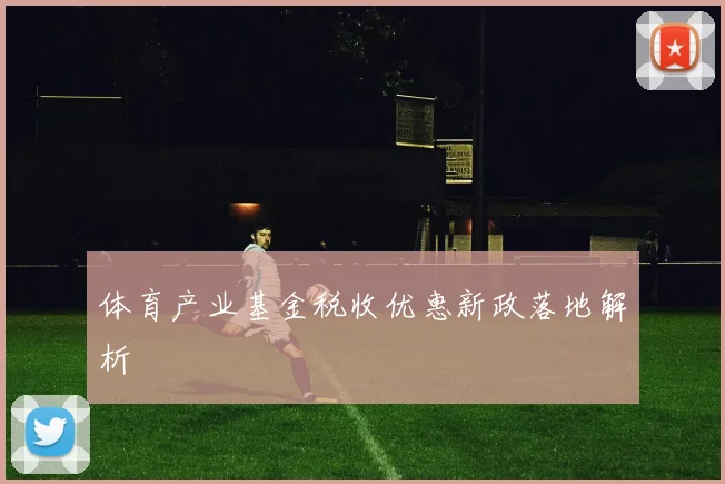 体育产业基金税收优惠新政落地解析