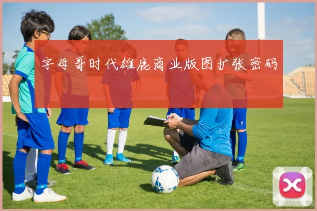 字母哥时代雄鹿商业版图扩张密码