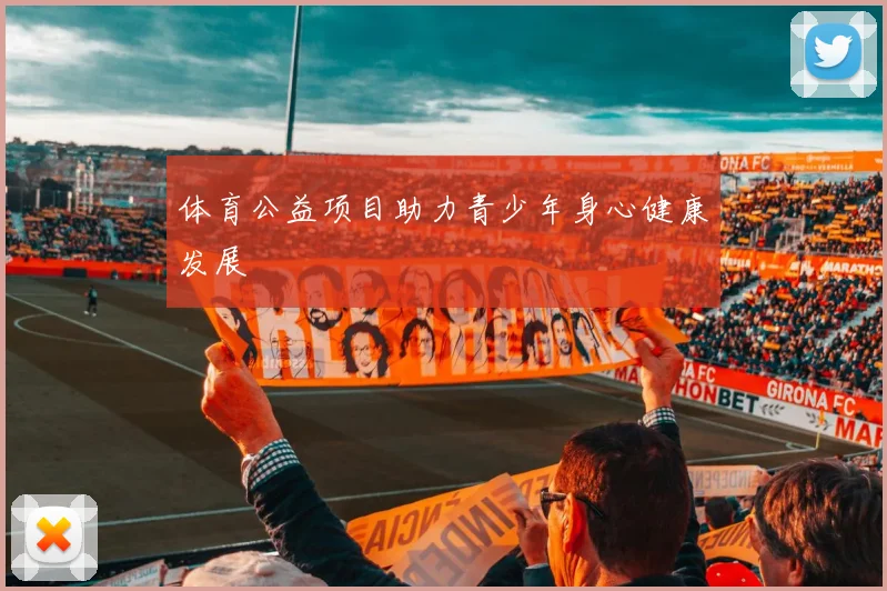 体育公益项目助力青少年身心健康发展