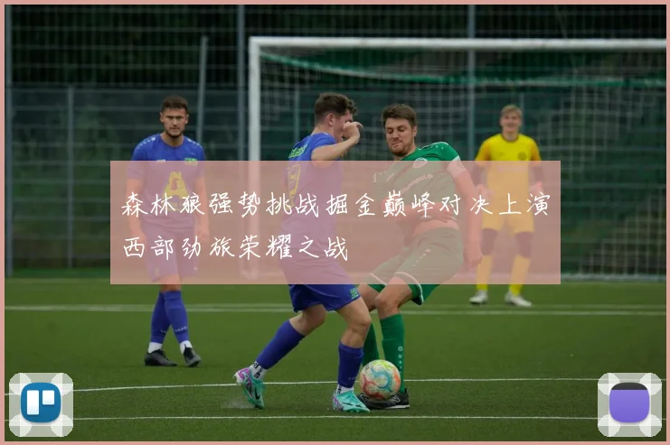 森林狼强势挑战掘金巅峰对决上演西部劲旅荣耀之战