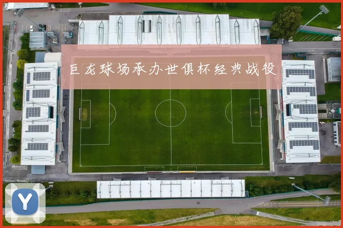 巨龙球场承办世俱杯经典战役