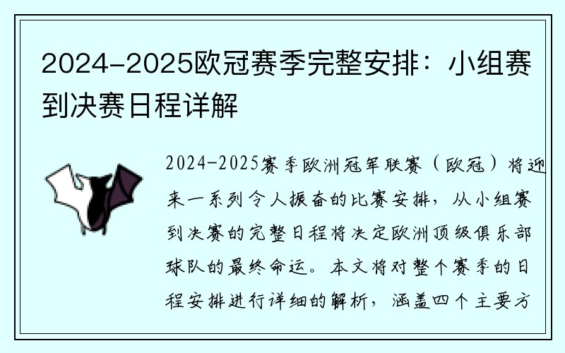 2024-2025欧冠赛季完整安排：小组赛到决赛日程详解