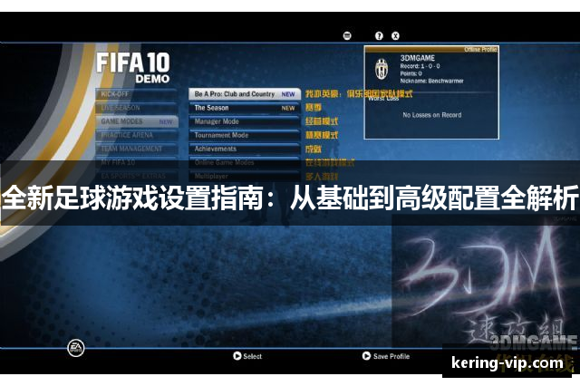 全新足球游戏设置指南：从基础到高级配置全解析