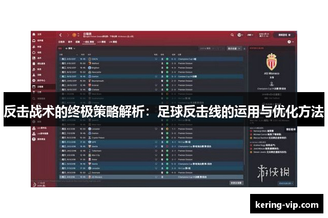 反击战术的终极策略解析：足球反击线的运用与优化方法