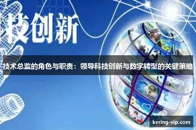 技术总监的角色与职责：领导科技创新与数字转型的关键策略