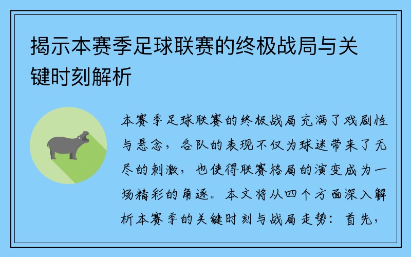 揭示本赛季足球联赛的终极战局与关键时刻解析