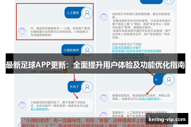 最新足球APP更新：全面提升用户体验及功能优化指南