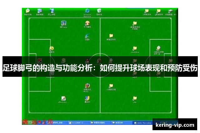 足球脚弓的构造与功能分析：如何提升球场表现和预防受伤