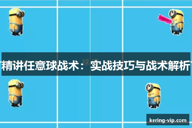 精讲任意球战术：实战技巧与战术解析