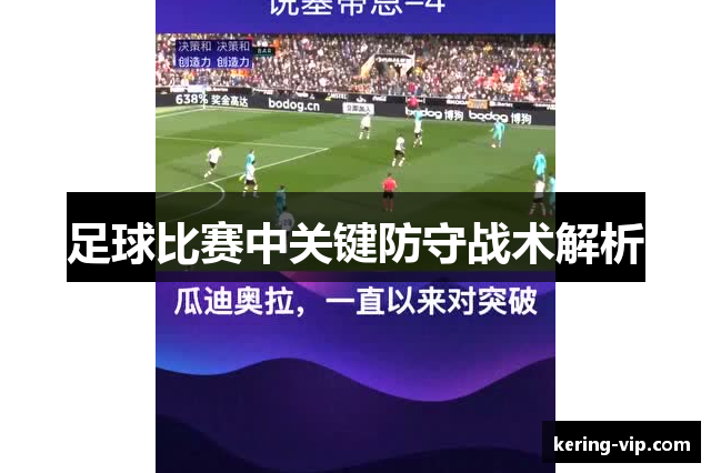 足球比赛中关键防守战术解析