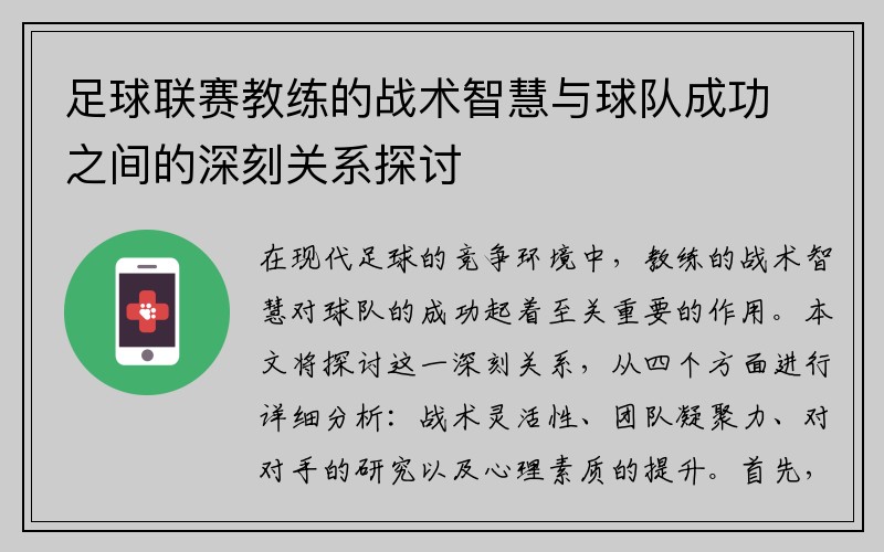 足球联赛教练的战术智慧与球队成功之间的深刻关系探讨