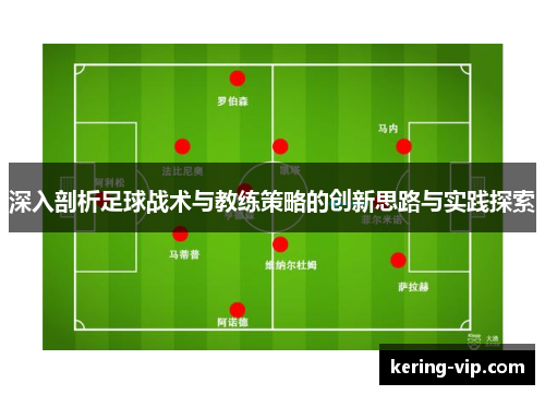 深入剖析足球战术与教练策略的创新思路与实践探索