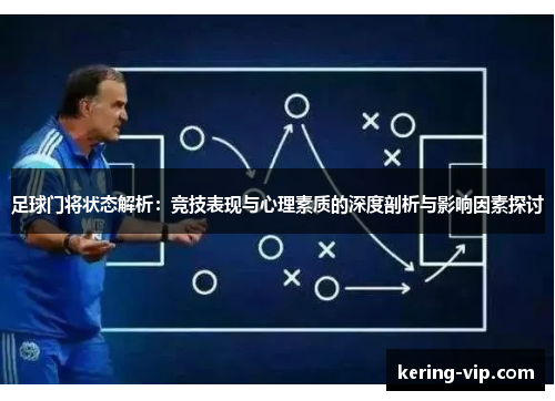 足球门将状态解析：竞技表现与心理素质的深度剖析与影响因素探讨