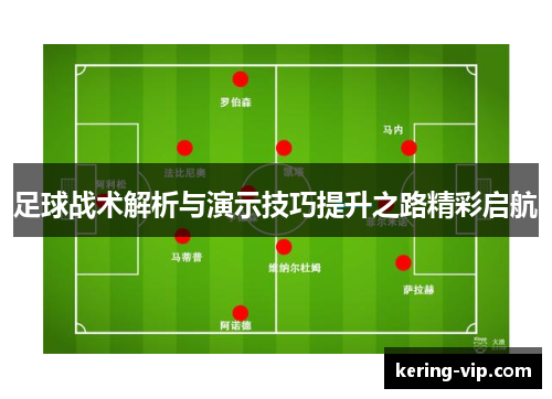 足球战术解析与演示技巧提升之路精彩启航