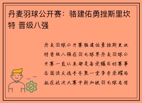 丹麦羽球公开赛：骆建佑勇挫斯里坎特 晋级八强