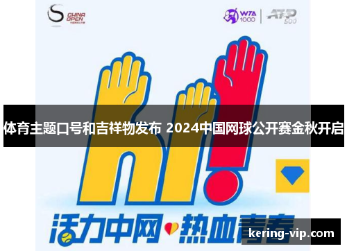 体育主题口号和吉祥物发布 2024中国网球公开赛金秋开启