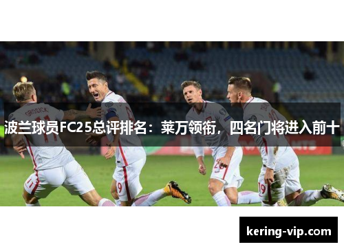 波兰球员FC25总评排名：莱万领衔，四名门将进入前十