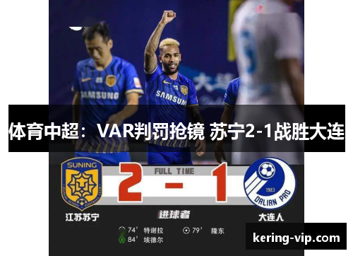 体育中超：VAR判罚抢镜 苏宁2-1战胜大连