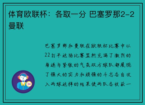 体育欧联杯：各取一分 巴塞罗那2-2曼联