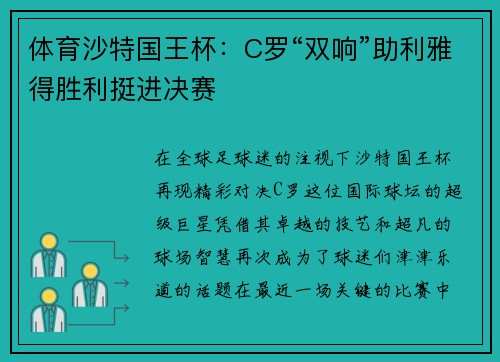 体育沙特国王杯：C罗“双响”助利雅得胜利挺进决赛