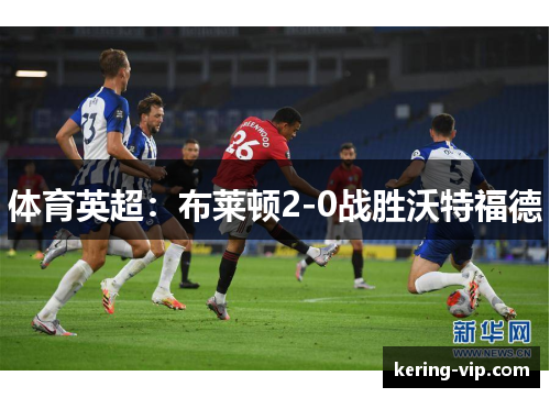 体育英超：布莱顿2-0战胜沃特福德