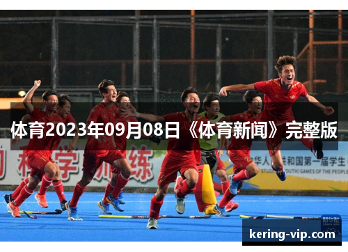 体育2023年09月08日《体育新闻》完整版