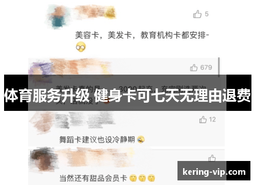 体育服务升级 健身卡可七天无理由退费