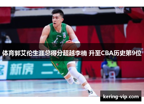 体育郭艾伦生涯总得分超越李楠 升至CBA历史第9位